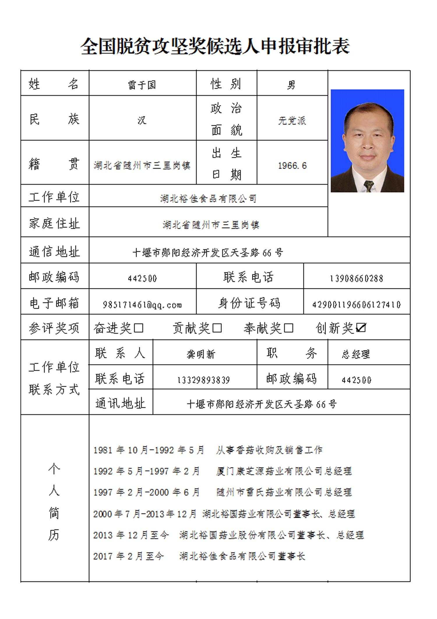 關(guān)于雷于國同志“全國脫貧攻堅獎候選人”審核的公示